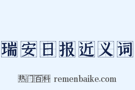 瑞安日报近义词是什么意思的图片
